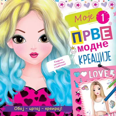 MOJE PRVE MODNE KREACIJE 1 - GRUPA AUTORA