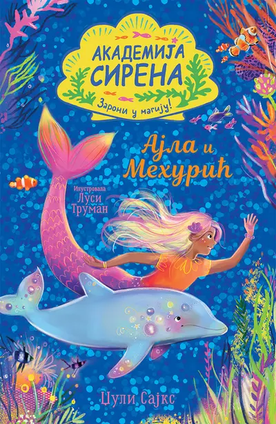 AKADEMIJA SIRENA: AJLA I MEHURIĆ - DŽULI SAJKS