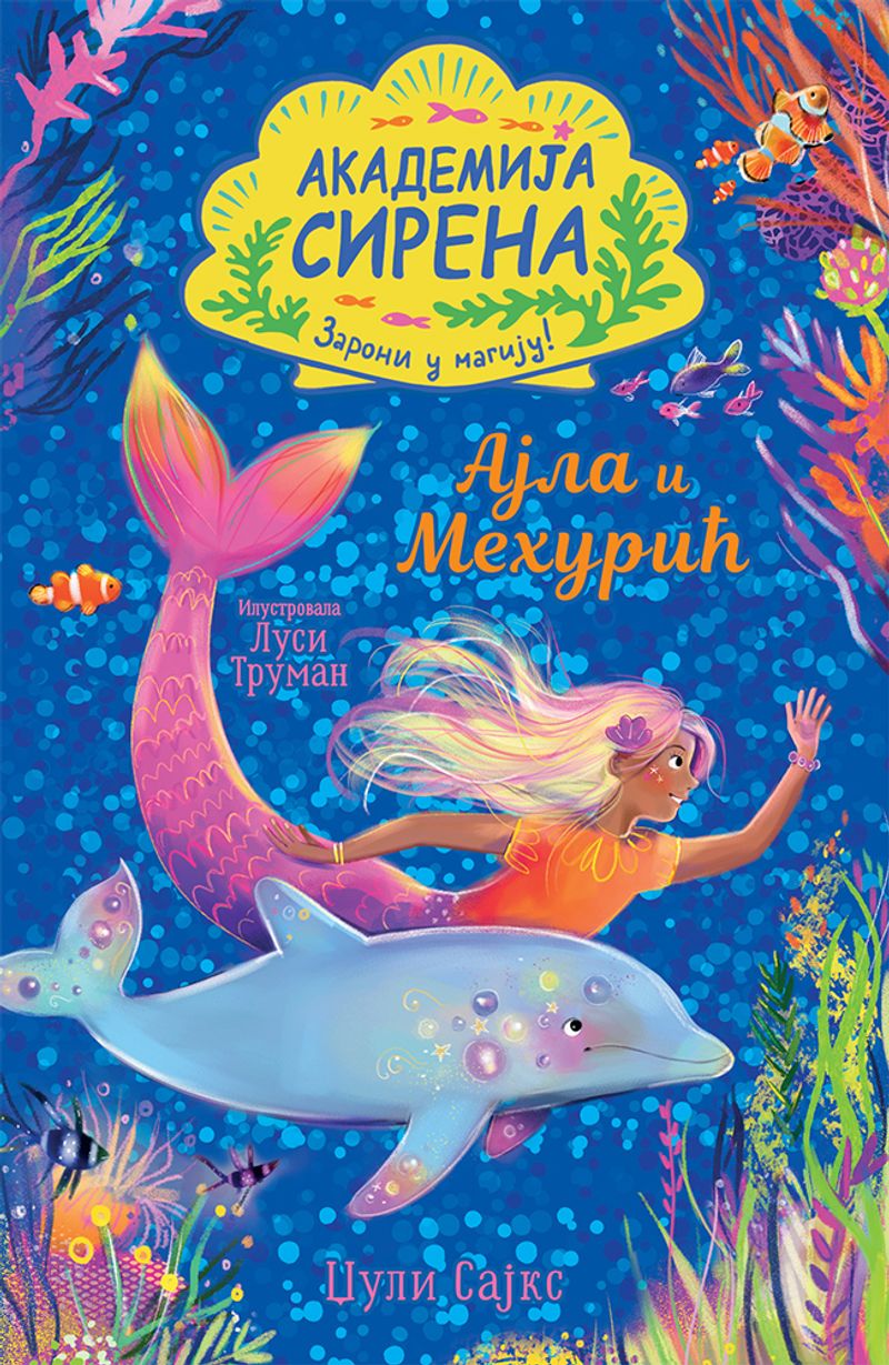 AKADEMIJA SIRENA: AJLA I MEHURIĆ - DŽULI SAJKS