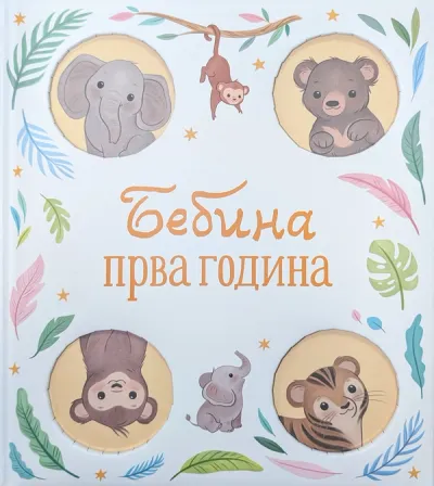 BEBINA PRVA GODINA - GRUPA AUTORA