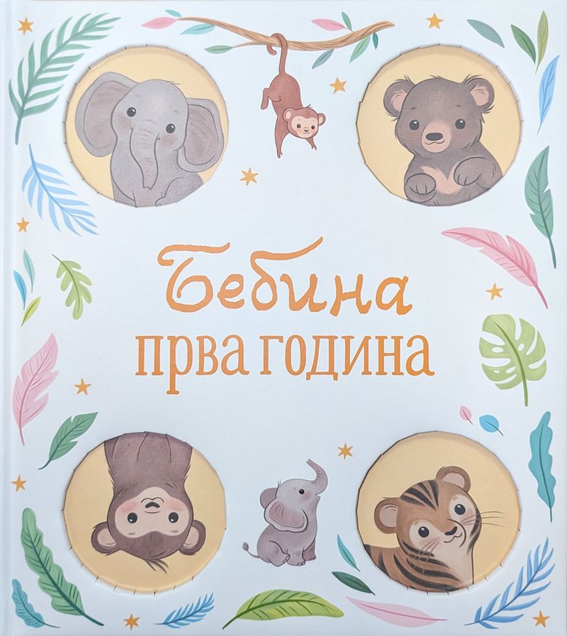BEBINA PRVA GODINA - GRUPA AUTORA