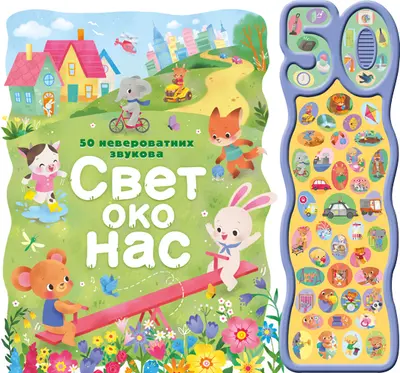 50 NEVEROVATNIH ZVUKOVA: SVET OKO NAS - GRUPA AUTORA