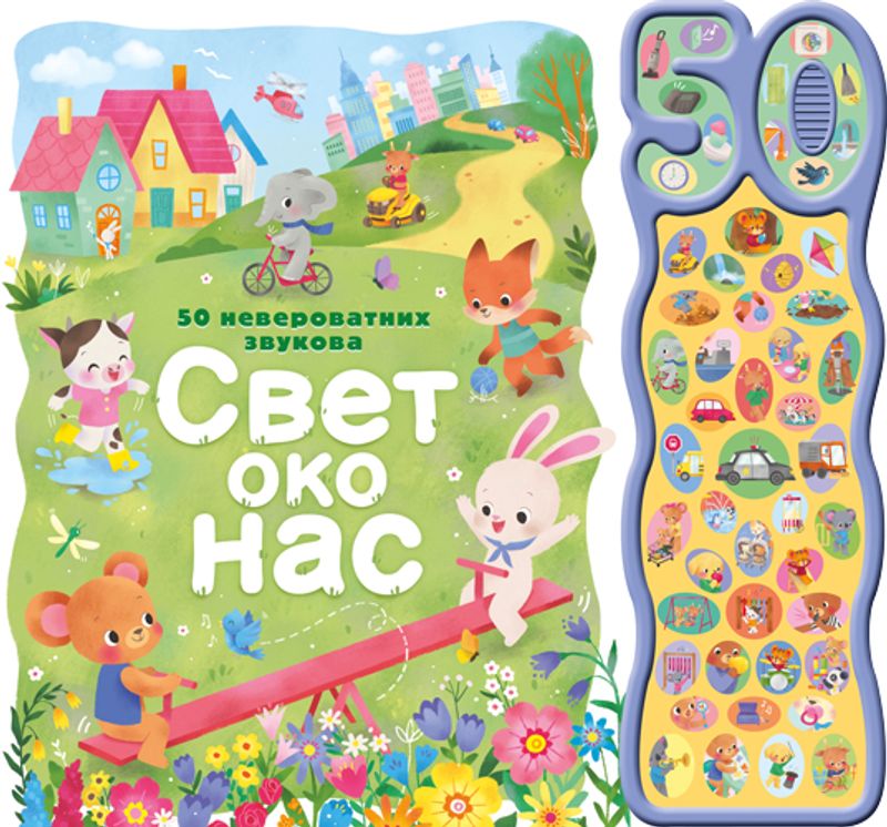 50 NEVEROVATNIH ZVUKOVA: SVET OKO NAS - GRUPA AUTORA