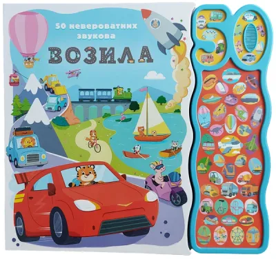 50 NEVEROVATNIH ZVUKOVA: VOZILA - GRUPA AUTORA