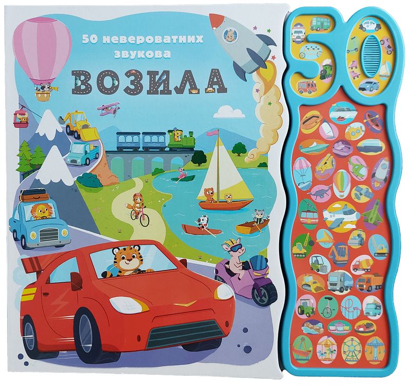 50 NEVEROVATNIH ZVUKOVA: VOZILA - GRUPA AUTORA