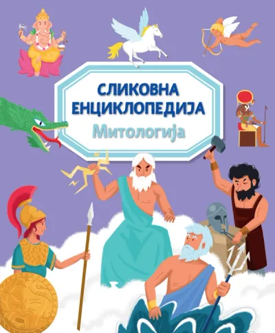 SLIKOVNA ENCIKLOPEDIJA: MITOLOGIJA - GRUPA AUTORA