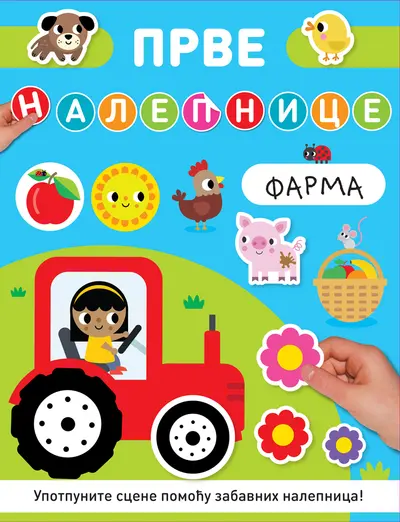 PRVE NALEPNICE: FARMA - GRUPA AUTORA