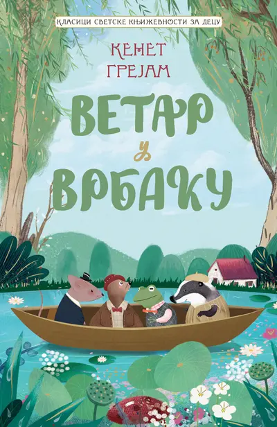 KLASICI SVETSKE KNJIŽEVNOSTI ZA DECU - VETAR U VRBAKU - KENET GREJAM