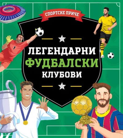 Sportske priče: Legendarni fudbalski klubovi - grupa autora