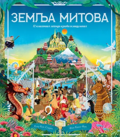 ZEMLJA MITOVA - GRUPA AUTORA