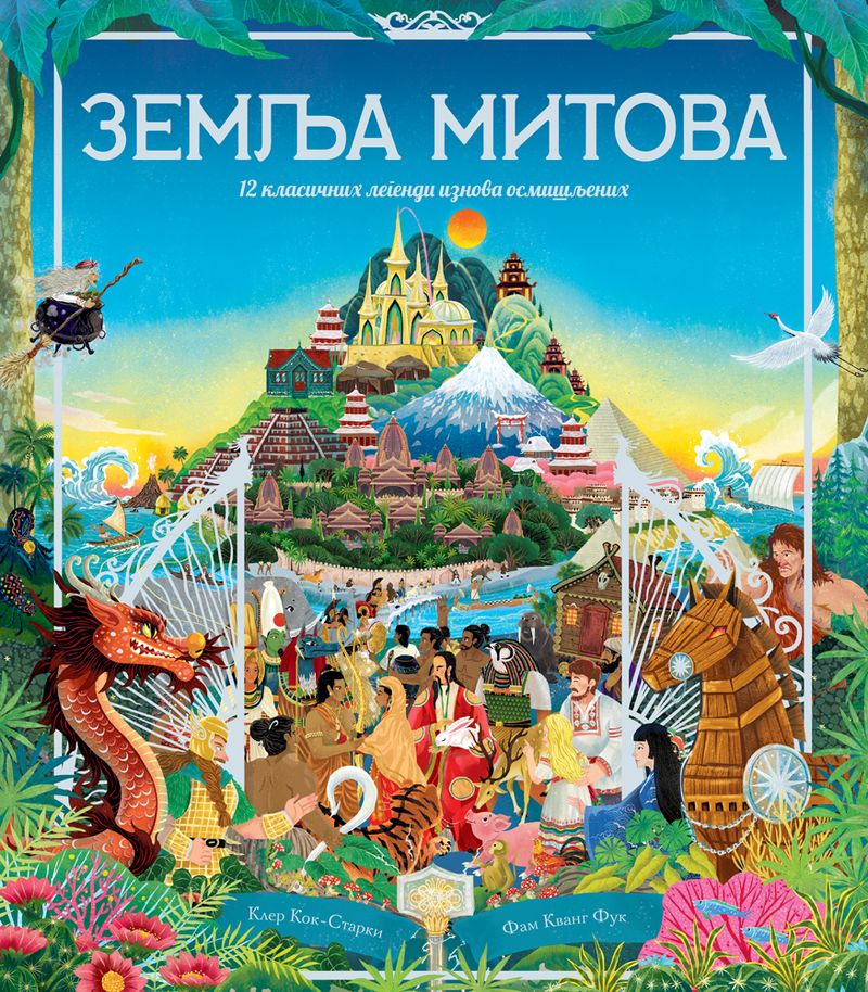 ZEMLJA MITOVA - GRUPA AUTORA