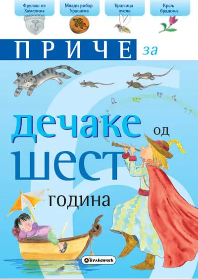 PRIČE ZA DEČAKE: 6 GODINA - GRUPA AUTORA