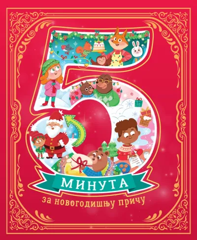 5 MINUTA ZA NOVOGODIŠNJU PRIČU - GRUPA AUTORA