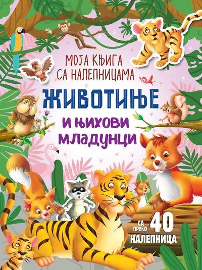 MOJA KNJIGA SA NALEPNICAMA: ŽIVOTINJE I NJIHOVI MLADUNCI - GRUPA AUTORA