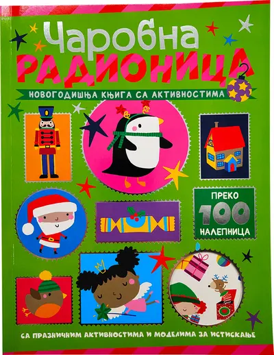 NOVOGODIŠNJA KNJIGA SA AKTIVNOSTIMA: ČAROBNA RADIONICA - GRUPA AUTORA