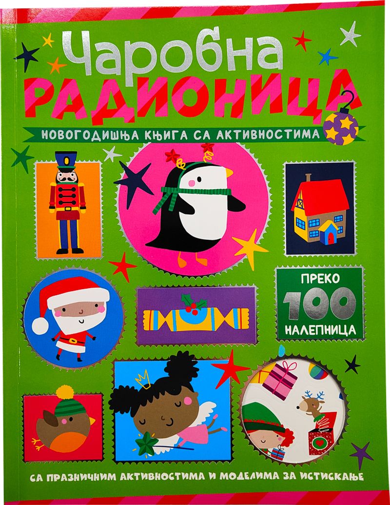 NOVOGODIŠNJA KNJIGA SA AKTIVNOSTIMA: ČAROBNA RADIONICA - GRUPA AUTORA