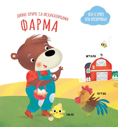 DIVNE PRIČE SA ISKAKALICAMA: FARMA - GRUPA AUTORA