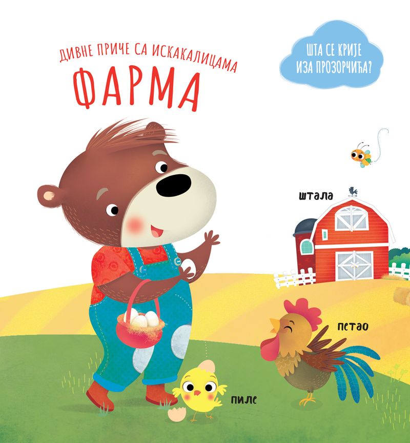 DIVNE PRIČE SA ISKAKALICAMA: FARMA - GRUPA AUTORA