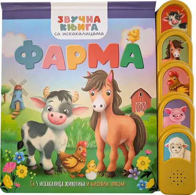 ZVUČNA KNJIGA SA ISKAKALICAMA: FARMA - GRUPA AUTORA
