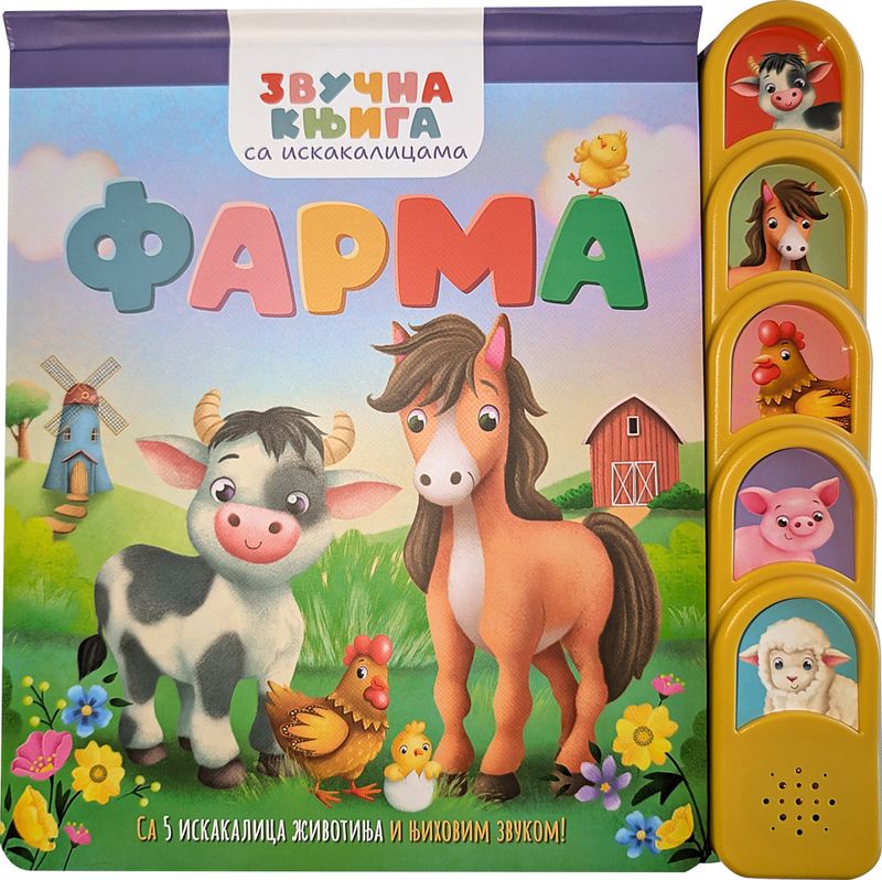ZVUČNA KNJIGA SA ISKAKALICAMA: FARMA - GRUPA AUTORA