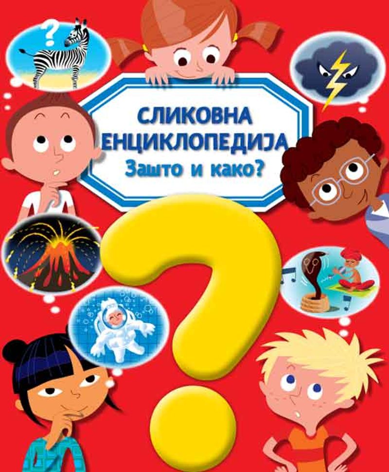 SLIKOVNA ENCIKLOPEDIJA: ZAŠTO I KAKO? - GRUPA AUTORA