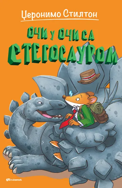 DŽERONIMO STILTON – OČI U OČI SA STEGOSAUROM - DŽERONIMO STILTON