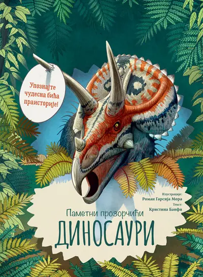 PAMETNI PROZORČIĆI: DINOSAURI - GRUPA AUTORA