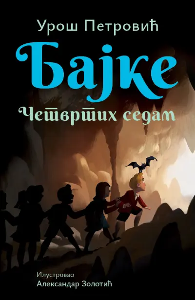 Bajke: Četvrtih sedam – ćirilica - Uroš Petrović