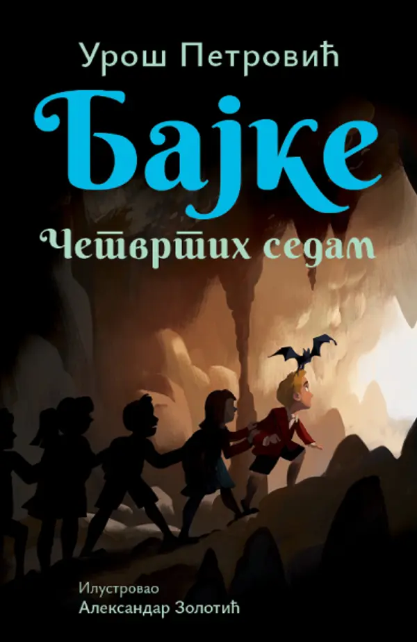 Bajke: Četvrtih sedam – ćirilica - Uroš Petrović
