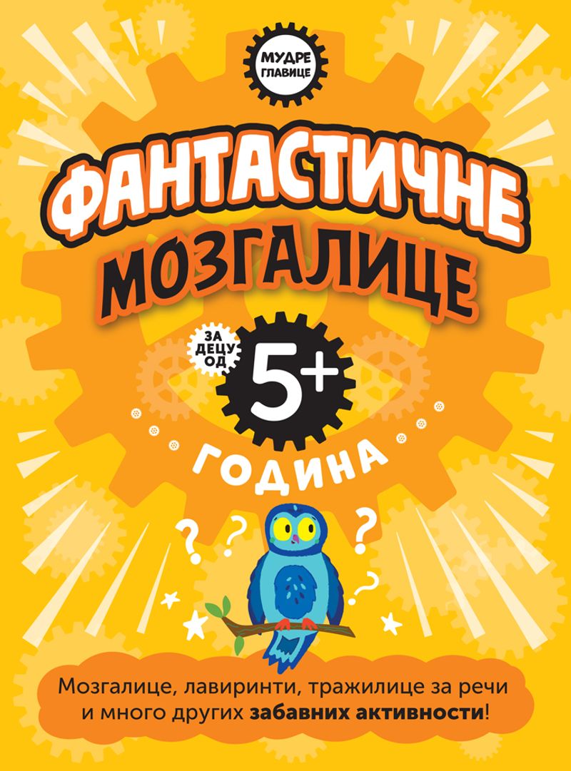 MUDRE GLAVICE: FANTASTIČNE MOZGALICE ZA DECU OD 5+ GODINA - GRUPA AUTORA