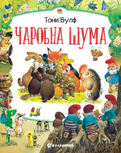 Čarobna šuma - Toni Vulf