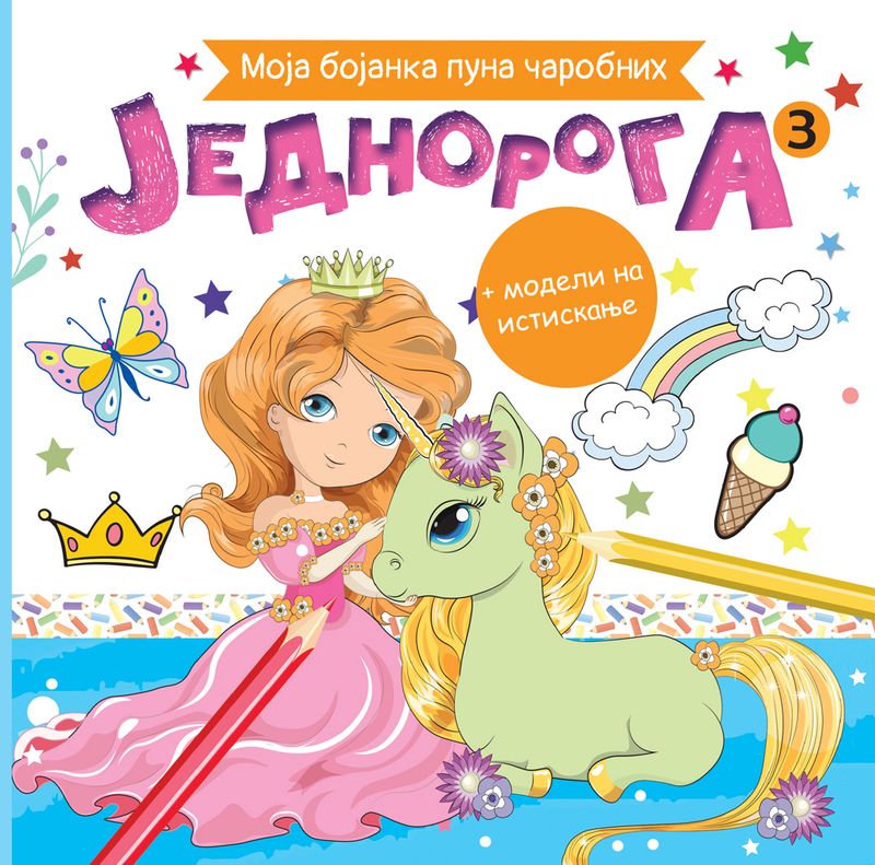 MOJA BOJANKA PUNA ČAROBNIH JEDNOROGA 3 - GRUPA AUTORA