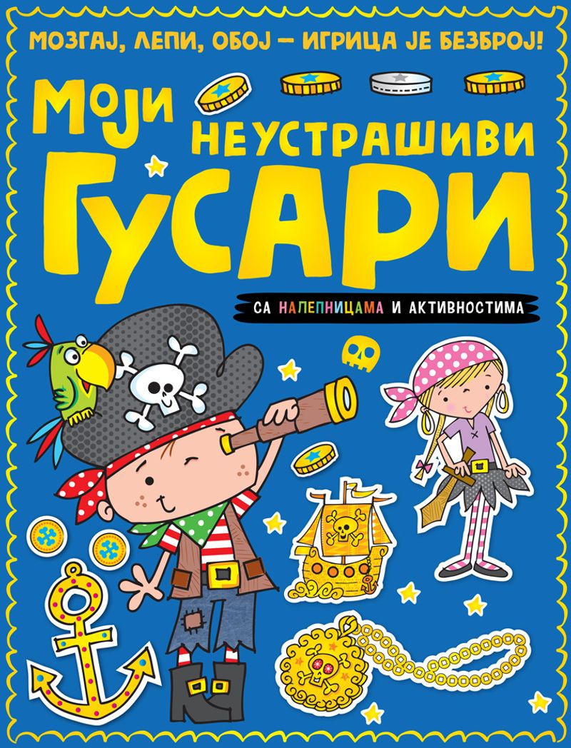 MOZGAJ, LEPI, OBOJ – IGRICA JE BEZBROJ: MOJI NEUSTRAŠIVI GUSARI - GRUPA AUTORA