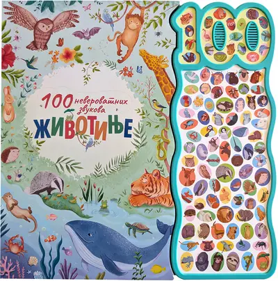 100 NEVEROVATNIH ZVUKOVA: ŽIVOTINJE - GRUPA AUTORA