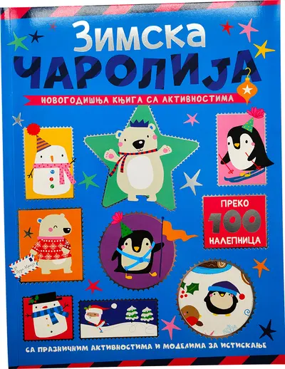NOVOGODIŠNJA KNJIGA SA AKTIVNOSTIMA: ZIMSKA ČAROLIJA - GRUPA AUTORA