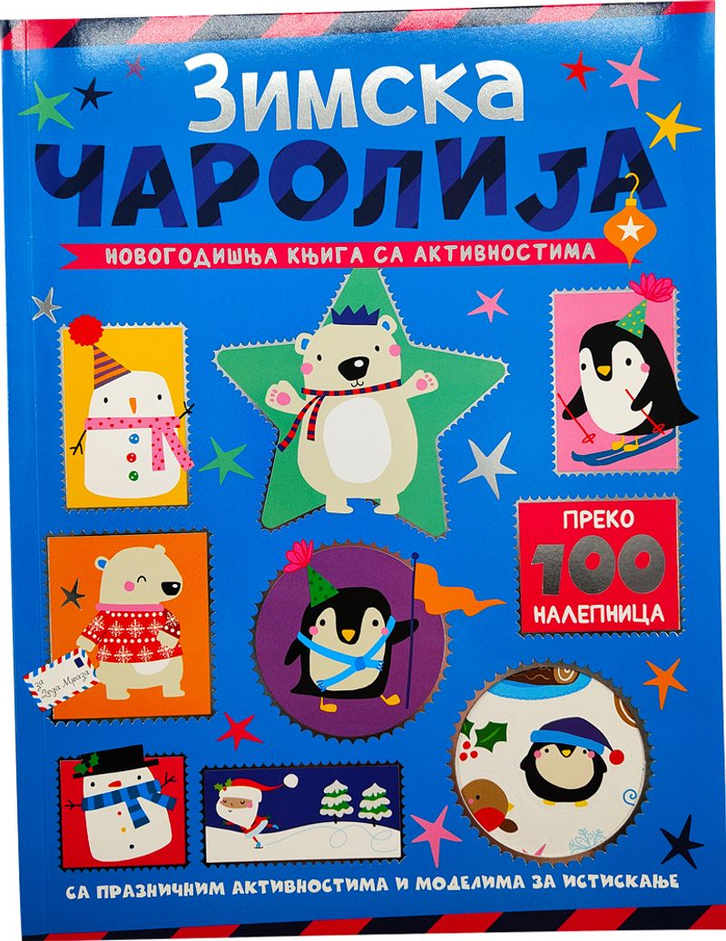 NOVOGODIŠNJA KNJIGA SA AKTIVNOSTIMA: ZIMSKA ČAROLIJA - GRUPA AUTORA