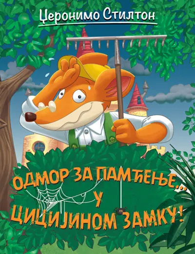 DŽERONIMO STILTON – ODMOR ZA PAMĆENJE… U CICIJINOM ZAMKU - DŽERONIMO STILTON