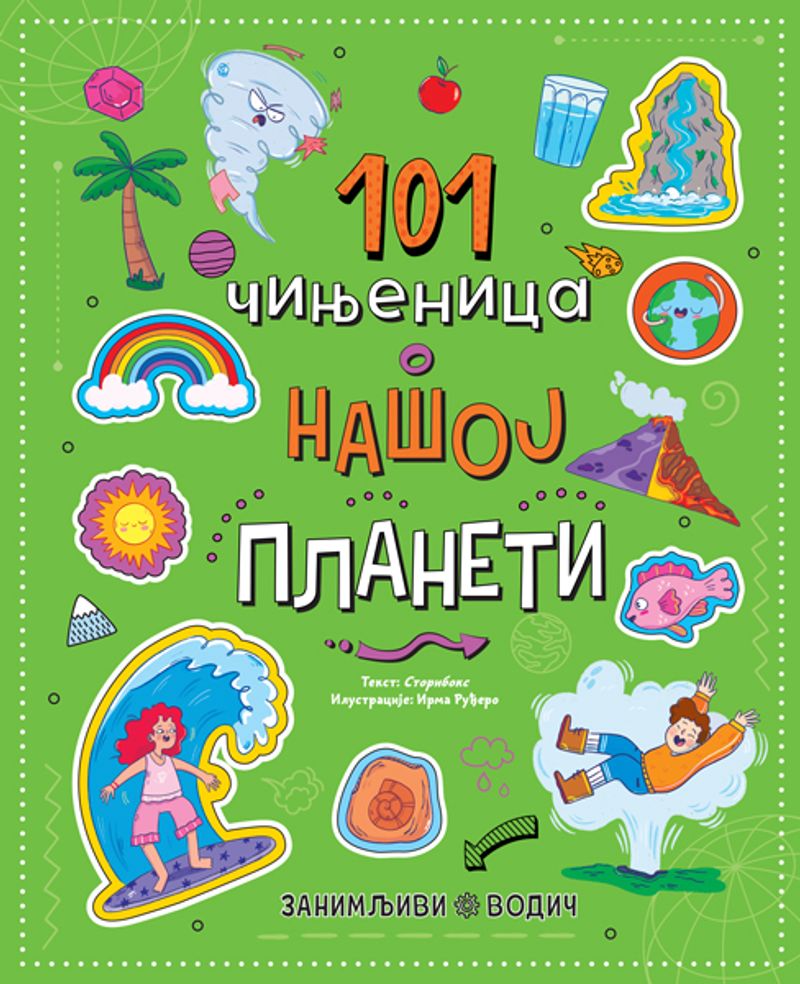 ZANIMLJIVI VODIČ: 101 ČINJENICA O NAŠOJ PLANETI - GRUPA AUTORA