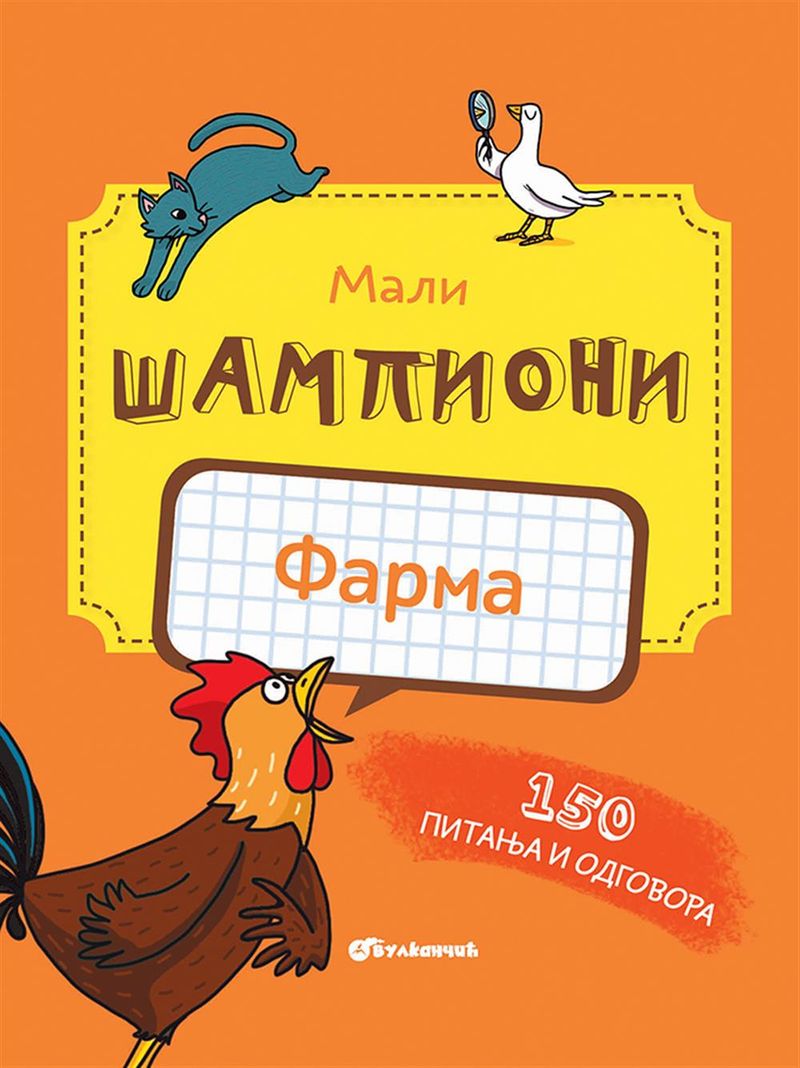MALI ŠAMPIONI – KVIZ: FARMA - GRUPA AUTORA