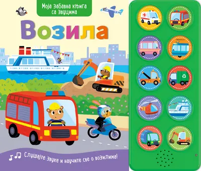 MOJA ZABAVNA KNJIGA SA ZVUCIMA: VOZILA - GRUPA AUTORA