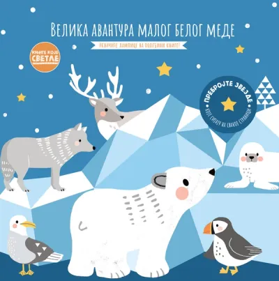 KNJIGE KOJE SVETLE: VELIKA AVANTURA MALOG BELOG MEDE - GRUPA AUTORA