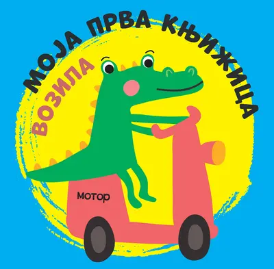 MOJA PRVA KNJIŽICA: VOZILA - GRUPA AUTORA