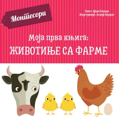 MOJA PRVA KNJIGA: ŽIVOTINJE SA FARME - GRUPA AUTORA