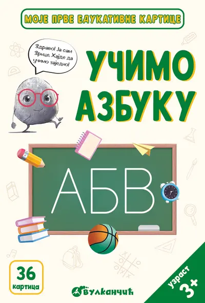 ZRNCE KARTICE – UČIMO AZBUKU - GRUPA AUTORA