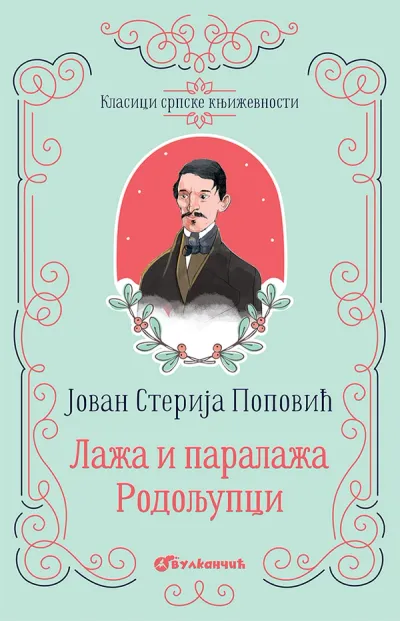 KLASICI SRPSKE KNJIŽEVNOSTI - LAŽA I PARALAŽA, RODOLJUPCI - JOVAN STERIJA POPOVIĆ
