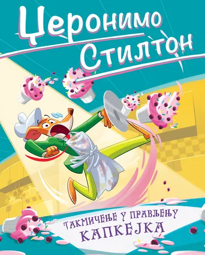 DŽERONIMO STILTON – TAKMIČENJE U PRAVLJENJU KAPKEJKA - DŽERONIMO STILTON
