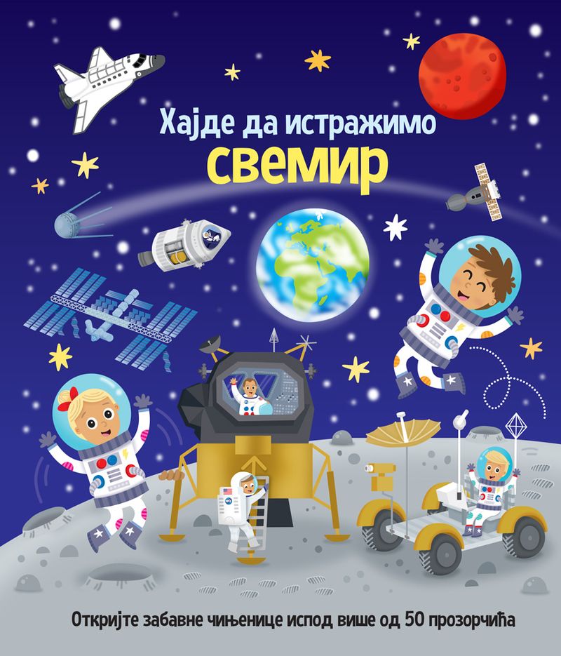 HAJDE DA ISTRAŽIMO: SVEMIR - GRUPA AUTORA