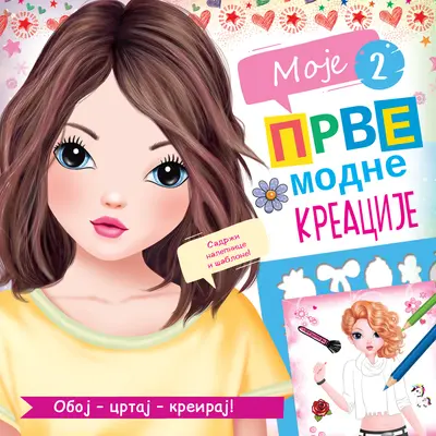 MOJE PRVE MODNE KREACIJE 2 - GRUPA AUTORA