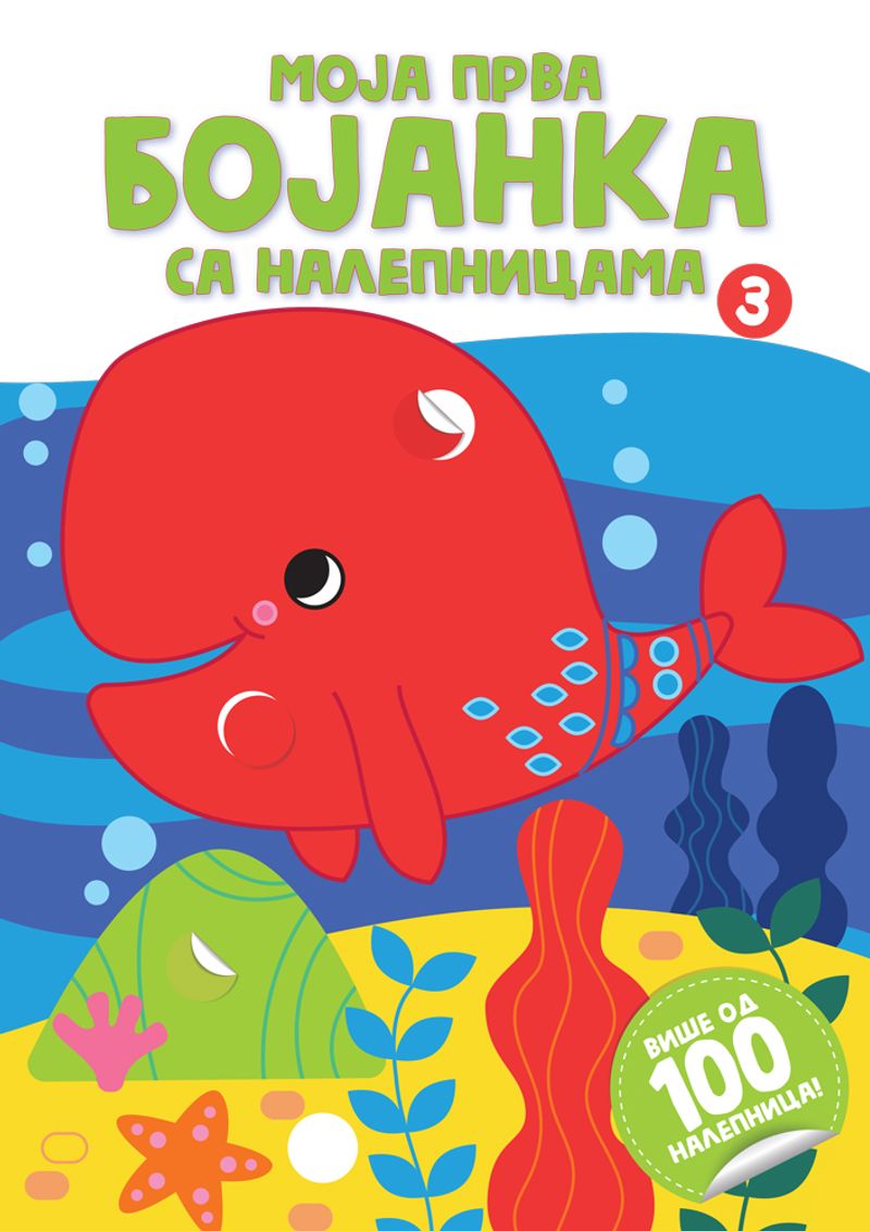 MOJA PRVA BOJANKA SA NALEPNICAMA 3 - GRUPA AUTORA