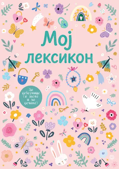 MOJ LEKSIKON – ROZE - BRANKA JOSIPOVIĆ KRIVOKUĆA